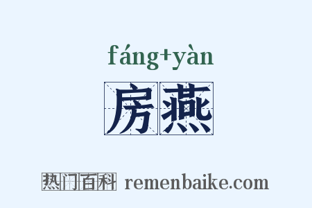 房燕是什么意思的图片